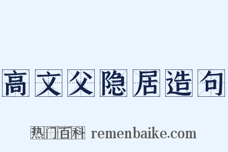 高文父隐居造句是什么意思的图片